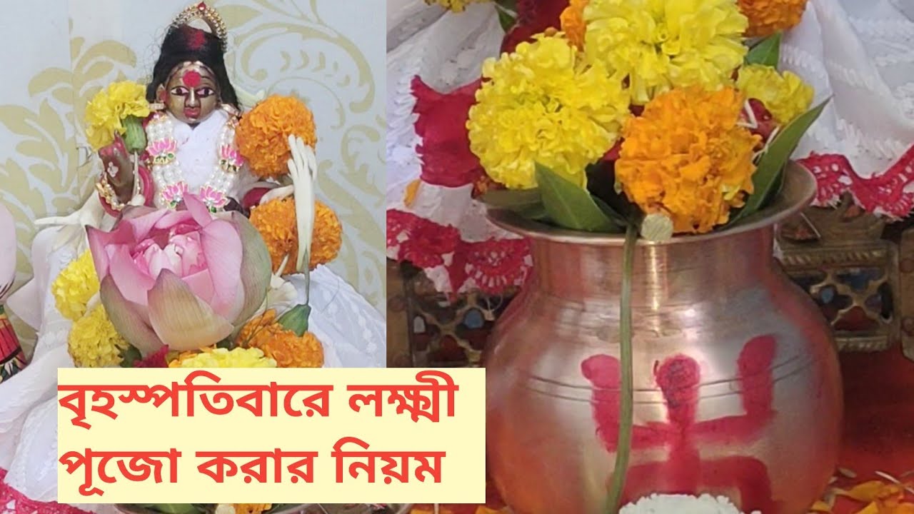 বৃহস্পতিবারে ঘট স্থাপন করে লক্ষ্মী পূজো করার নিয়ম | Thursday Laxmi Puja vidhi at home 