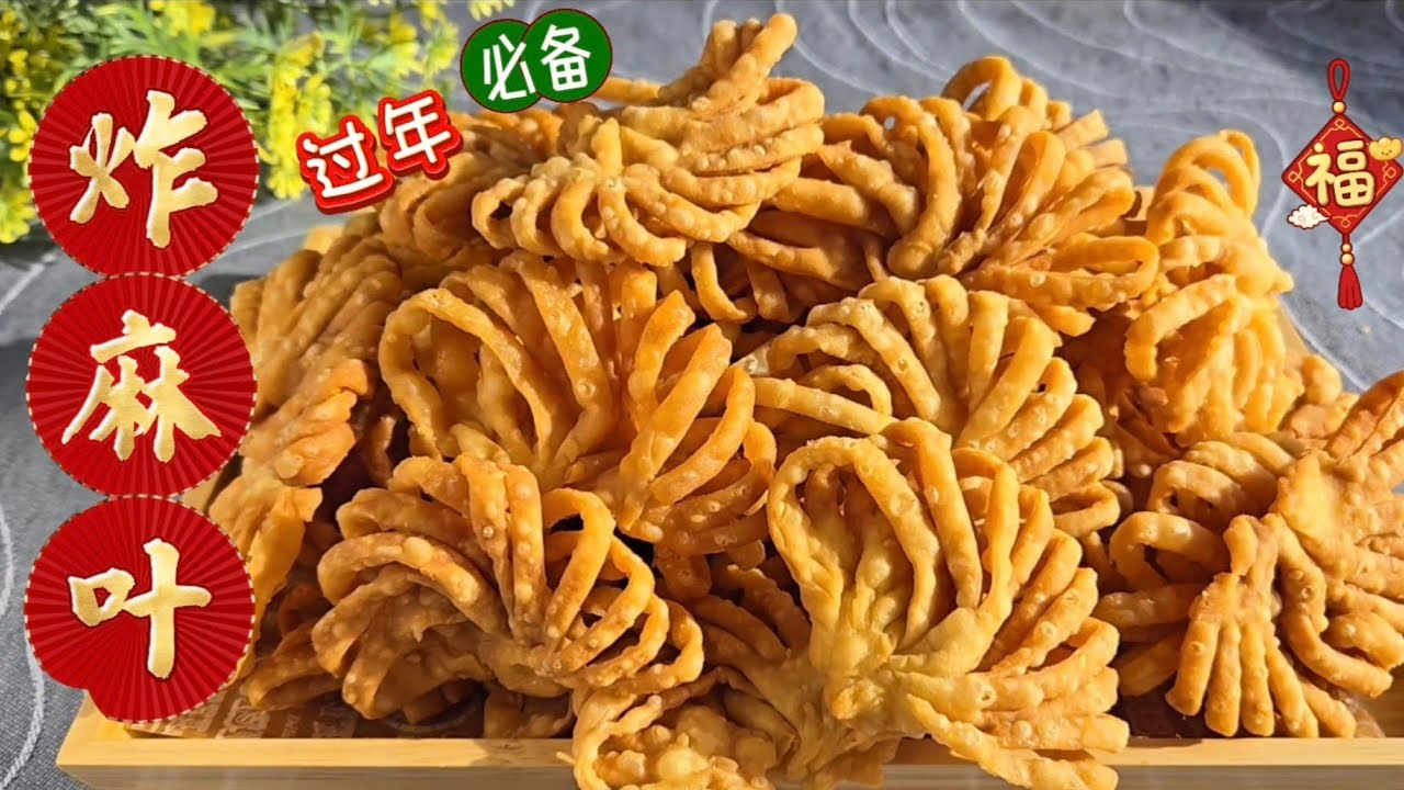 过年炸麻叶，简单易做，香酥掉渣，过大年必备小零食