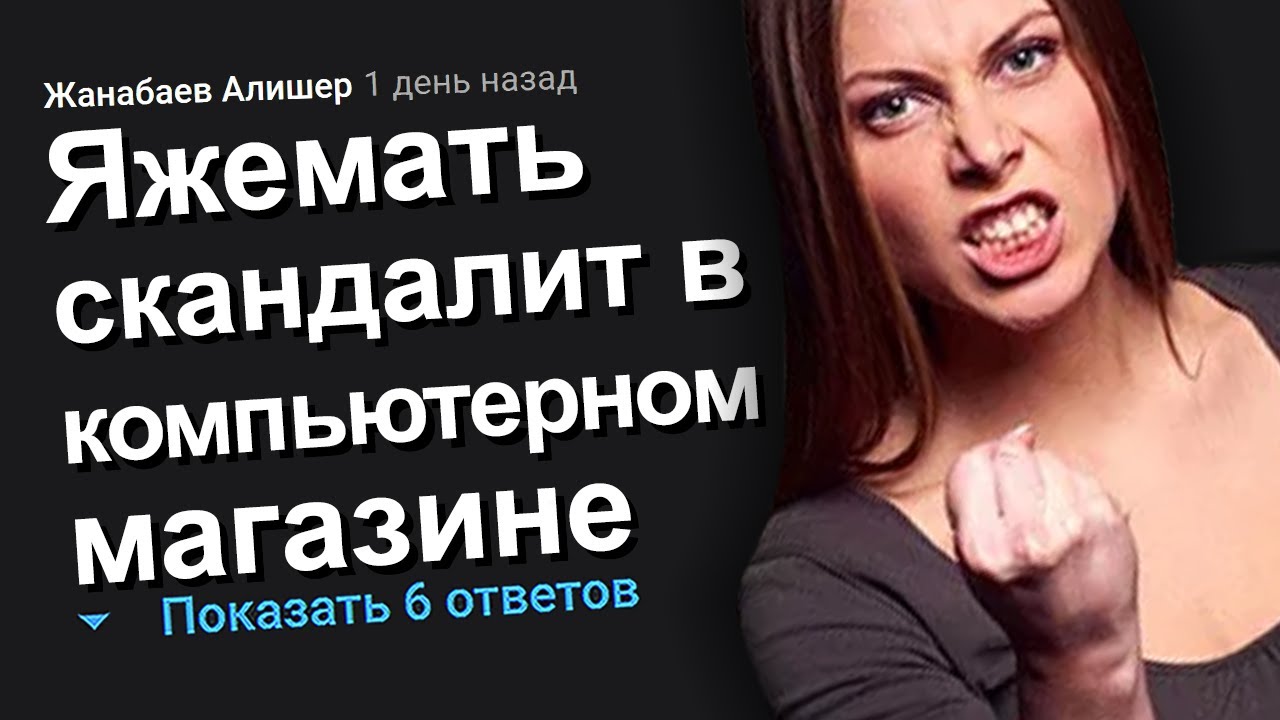 ЯЖЕМАТЬ СКАНДАЛИТ В КОМПЬЮТЕРНОМ МАГАЗИНЕ. ЯЖЕМАТЬ ИСТОРИИ.