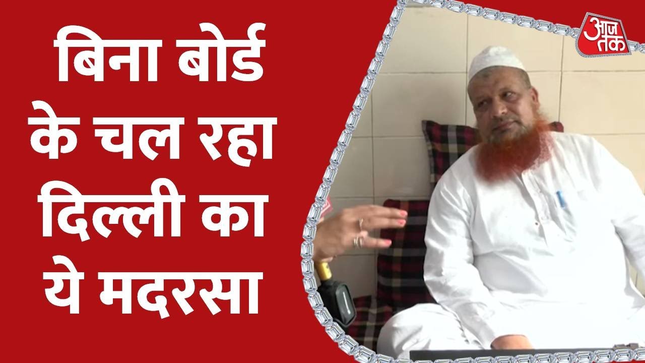 Reporter Diary: Delhi Madarsa बिना किसी बोर्ड के चल रहा Delhi का ये मदरसा, देखें ये रिपोर्ट | Delhi