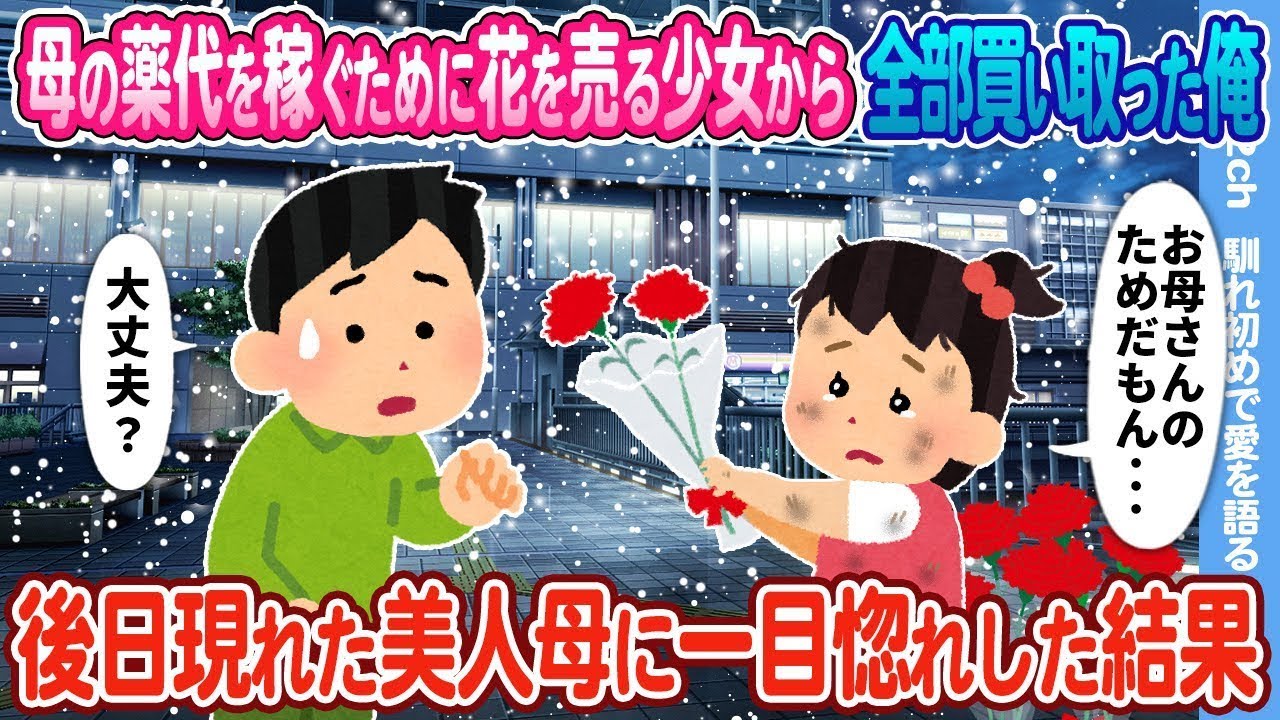 【2ch馴れ初め】母の薬代を稼ぐため花を売る少女から全部買い取った俺→後日現れた美人母に一目惚れした結果…