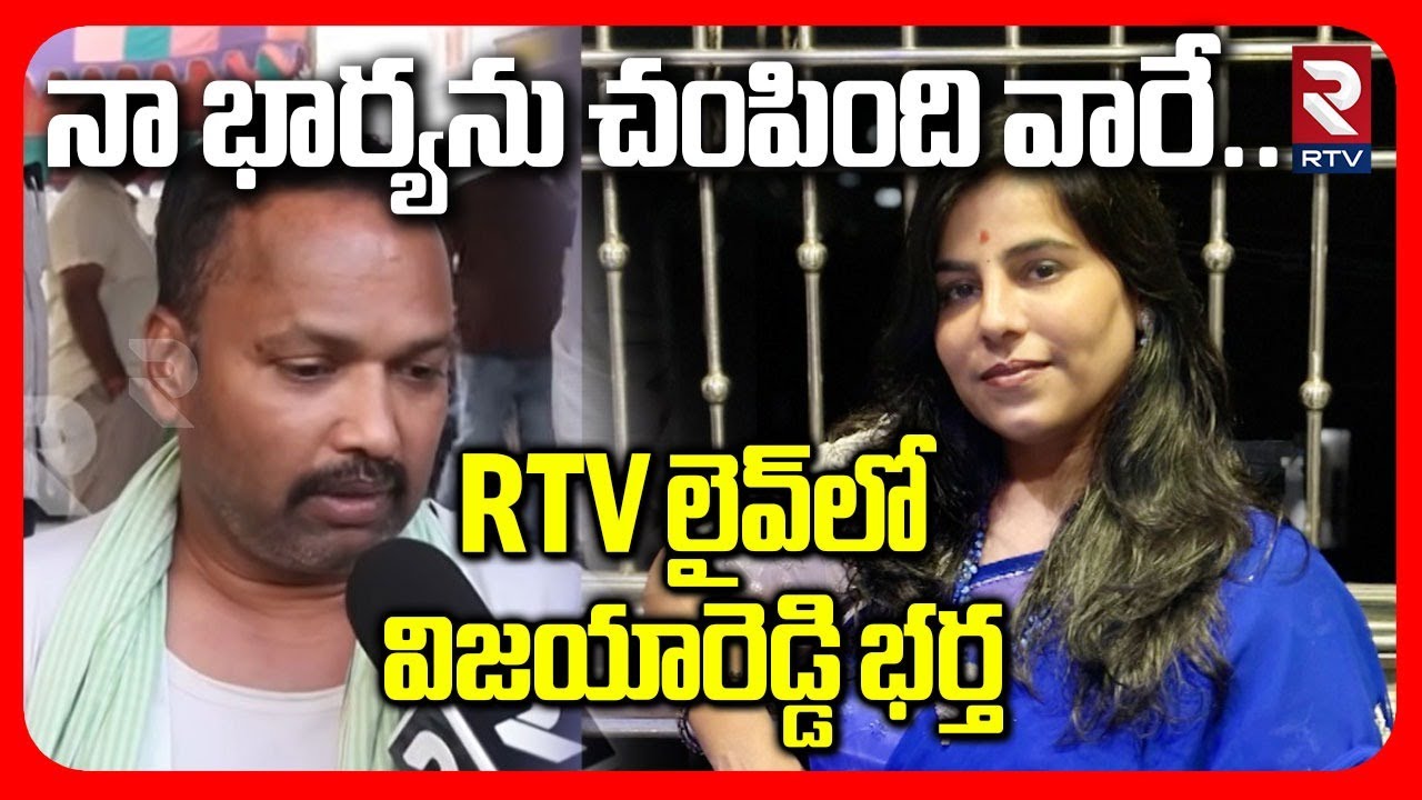 Husband Revealed Shocking Facts on Charlapalli Vijaya Reddy Incident | నా భార్యను చoపిoది వారే | RTV