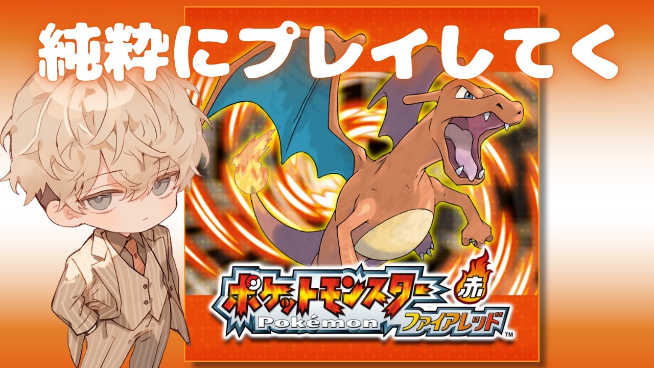 #3【船？】次は3つ目のジムだ！！『ポケットモンスターファイアレッド』-アルのゲーム部屋-