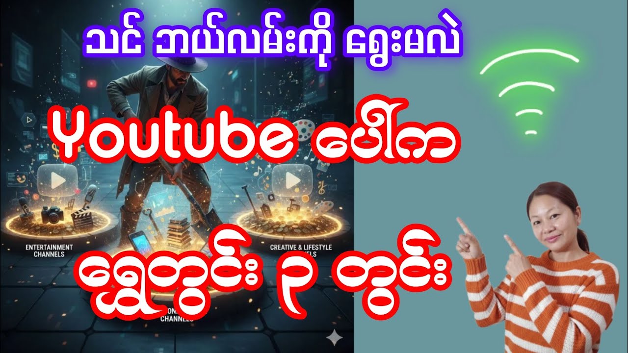 Youtube Channel ဘယ်လိုရွေးမလဲ #focusinlife #knowledgesharing #channel 