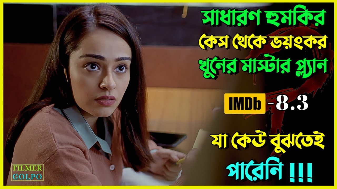 সাধারণ কেস থেকে খু*নের অস্হির মাস্টার প্ল্যান । Best Suspense Thriller Movie Explain | Movie Review.