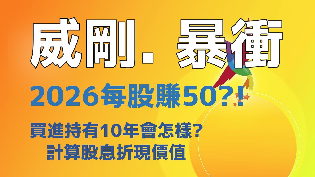 威剛2026年能賺多少？EPS狂飆50以上？買進持有10年的報酬率評估