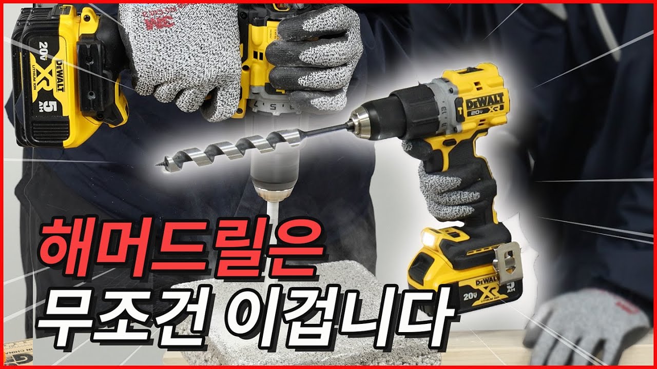 디월트의 해머드릴 끝판왕을 파헤쳐봤습니다. DCD806 #dewalt #hammerdrill #tools