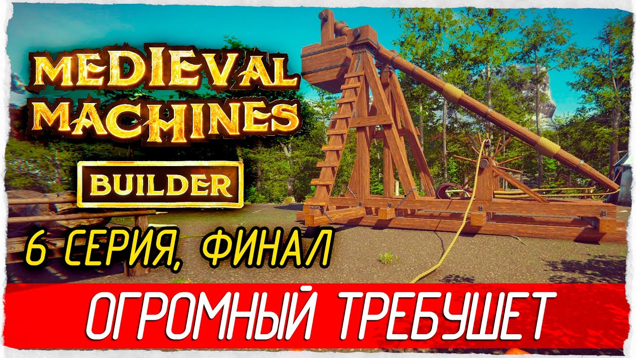 ФИНАЛ. ОГРОМНЫЙ ТРЕБУШЕТ -6- Medieval Machines Builder [Прохождение]
