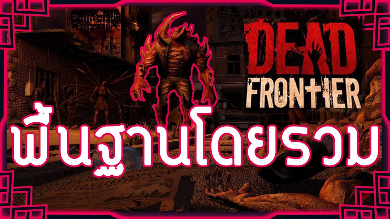 Dead frontier 1 l Samizen