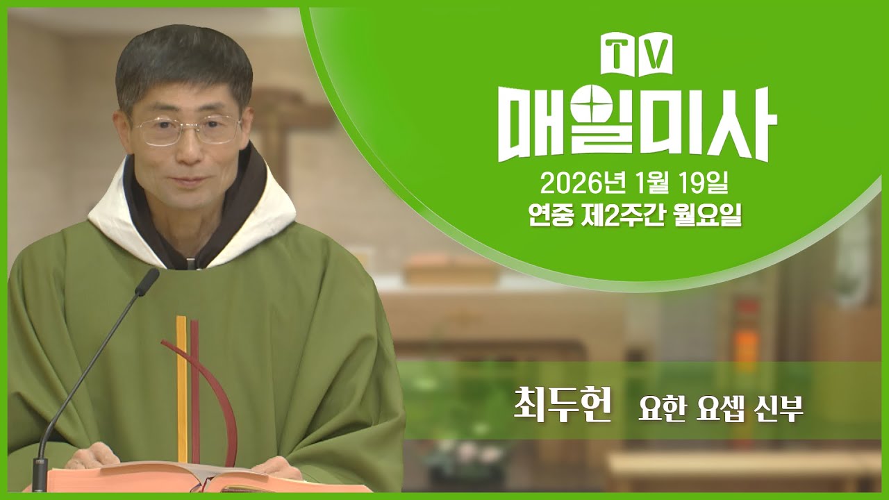 2026년 1월 19일 연중 제2주간 월요일 매일미사ㅣ최두헌 요한 요셉 신부 집전