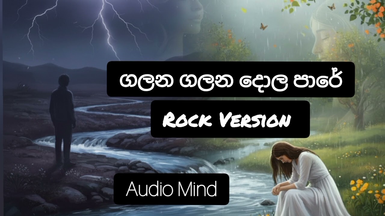 ගලන ගලන දොල පාරේ - Galana Galana Dola - Audio Mind 
