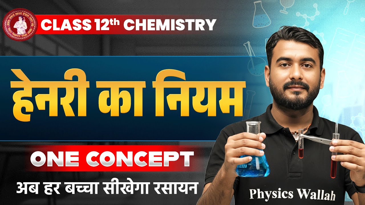 हेनरी का नियम | Henry's Law | Henry ka Niyam | विलयन | Class 12 Chemistry | Board Exam