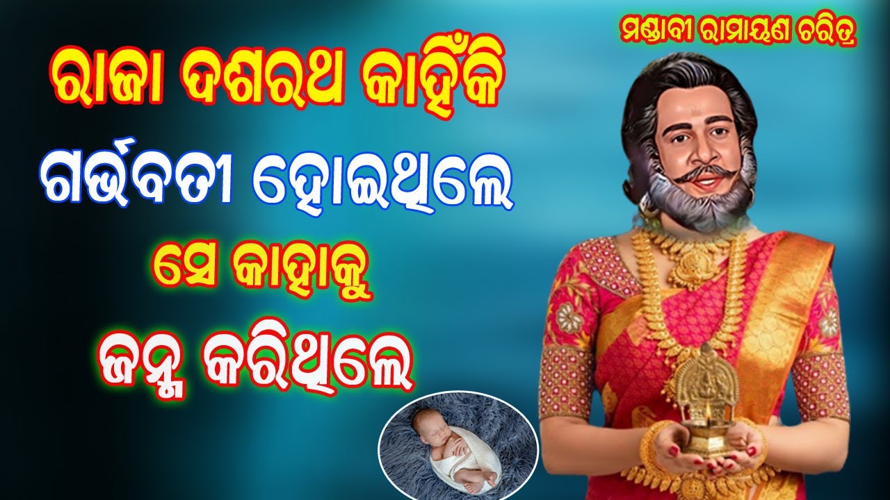 ରାଜା ଦଶରଥ କାହିଁକି ଗର୍ଭବତୀ ହୋଇଥିଲେ ? ସେ କାହାକୁ ଜନ୍ମ କରିଥିଲେ ? @debarajmotivation