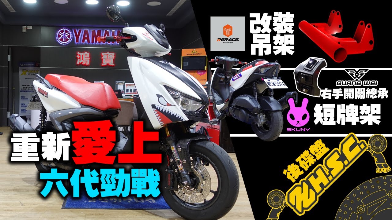 改裝引擎吊架改變六代勁戰？原廠不給的開關自己改！打造全新車尾 #164