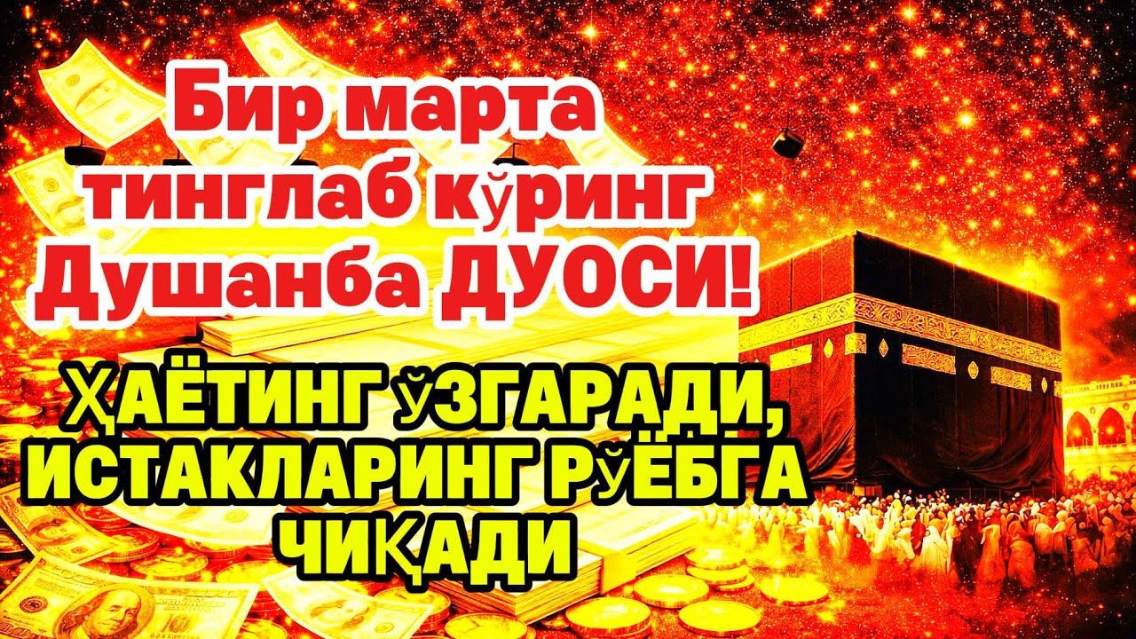 Душанба ТОНГИНГИЗНИ АЛЛОХНИНГ КАЛОМ БИЛАН | АЛЛОХ ТАОЛО СИЗ СУРАГАН НАРСАНГИЗНИ ОРТИҒИ БИЛАН БЕРАДИ