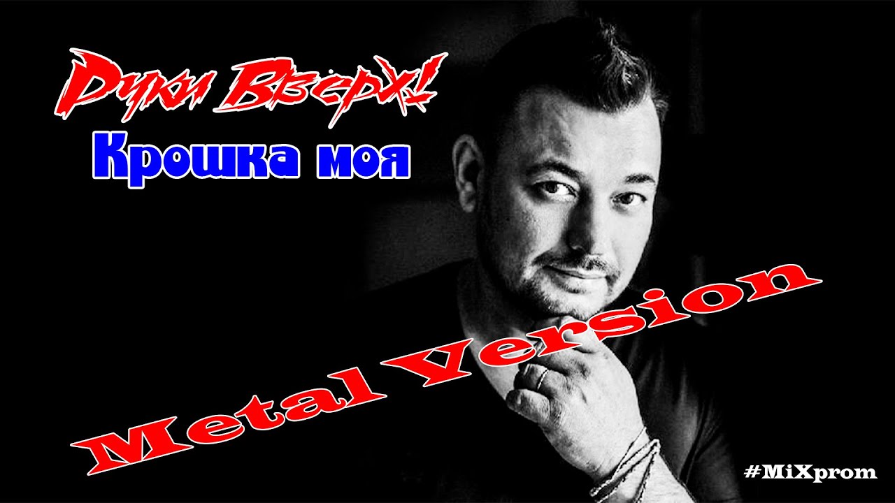 Руки Вверх! - Крошка моя [metal cover by MiXprom] | BEST MASHUP EVER!