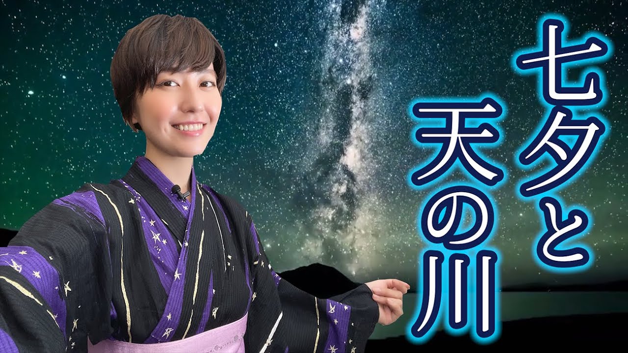 【６６日目】浴衣と日本酒で天の川をゆったり解説♪世界の七夕伝説をご紹介☆