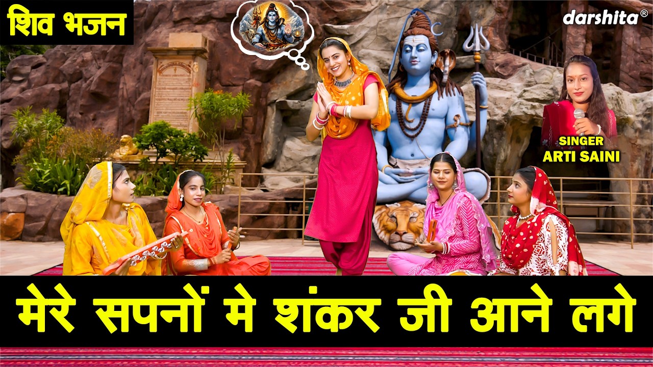 शिवरात्रि भजन | मेरे सपनों में शंकर जी आने लगे | Mere Sapno Mein Shanker Ji Aane Lage | Shiv Bhajan