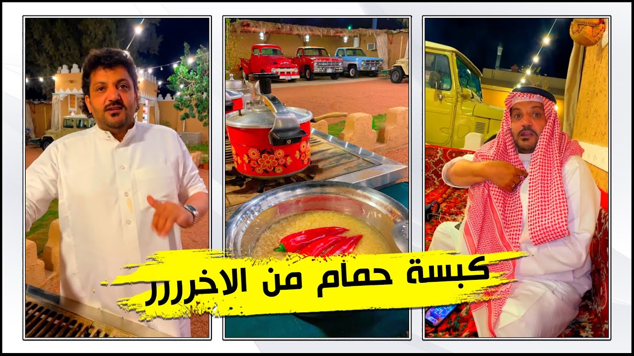 ابو ريتاج مستانس على كبسة الحمام 😍
