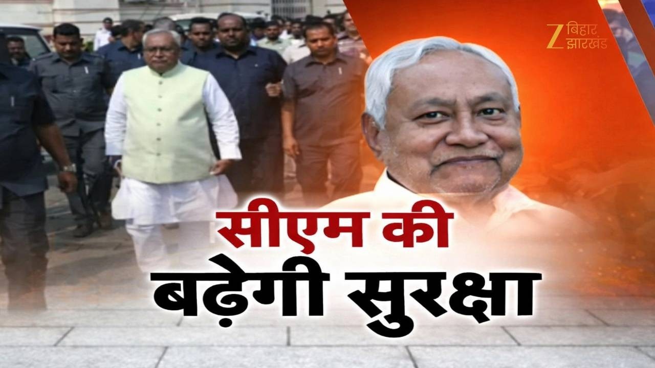 Nitish Kumar Z Plus Security : बिहार CM का पद छोड़ने के बाद भी नीतीश को मिलेगी जेड प्लस सुरक्षा