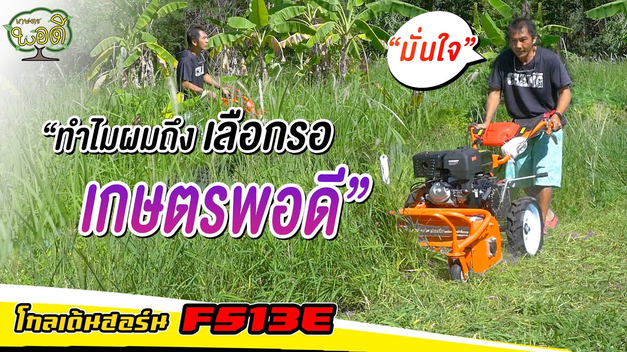 ทำไมผมถึงเลือกรอ รถตัดหญ้าใบวาย โกลเด้นฮอร์น ทั้งที่มียี่ห้ออื่นทำมาก่อนเยอะแยะ ลูกค้า จ.กำแพงเพชร