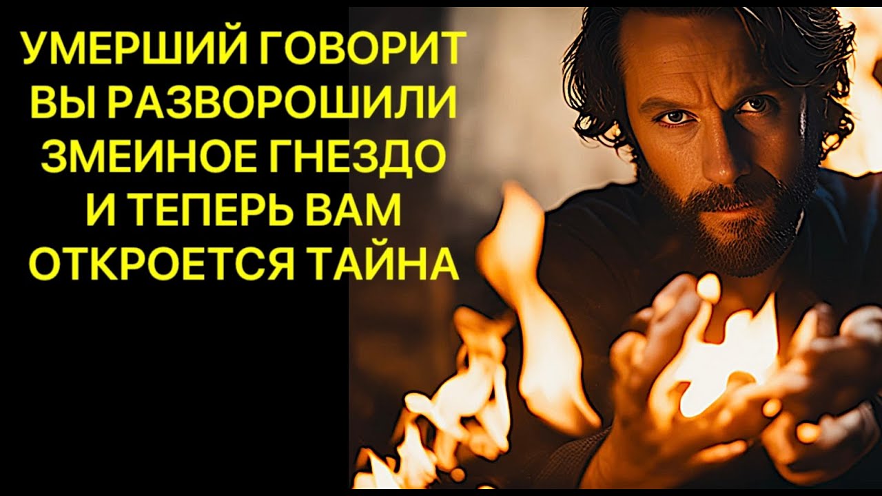 🔥УМЕРШИЙ ГОВОРИТ: «ВЫ РАЗВОРОШИЛИ ЗМЕИНОЕ ГНЕЗДО И ТЕПЕРЬ ВАМ ОТКРОЕТСЯ ТАЙНА❗️❗️❗️»🔥