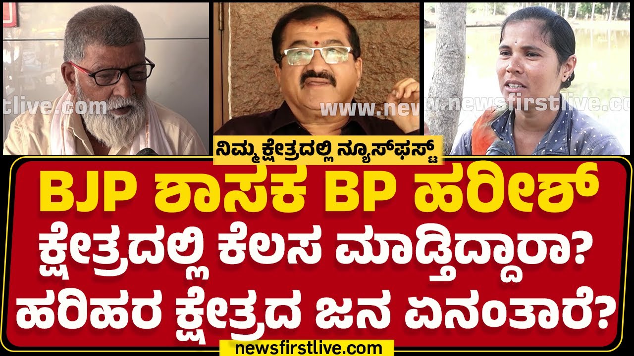 Harihar ವಿಧಾನಸಭಾ ಕ್ಷೇತ್ರ.. ನ್ಯೂಸ್​ಫಸ್ಟ್​​ ಗ್ರೌಂಡ್​ರಿಪೋರ್ಟ್​​​ | BP Harish | Nimma Kshetradalli
