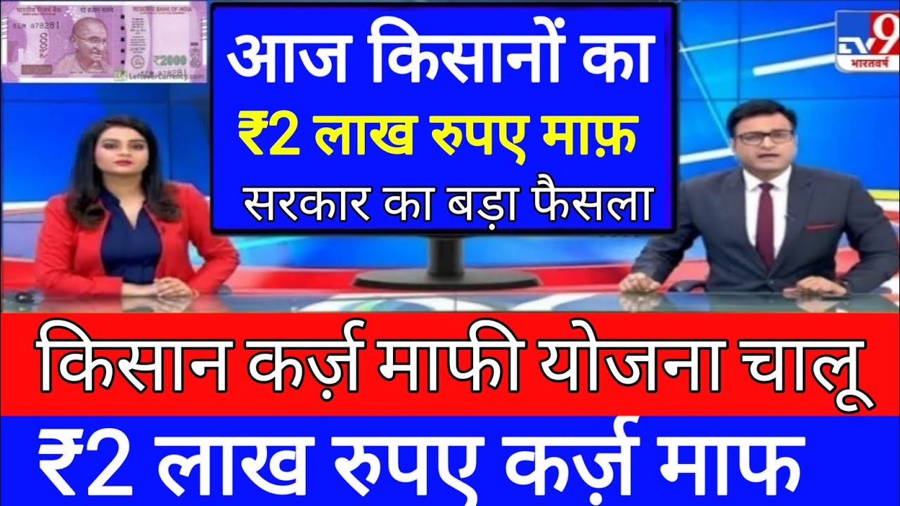अगले 24 घंटे बाद 12 करोड़ किसानों का केसीसी कर्ज़ माफ़ होगी || kcc karj Mafi Yozna || kcc news today