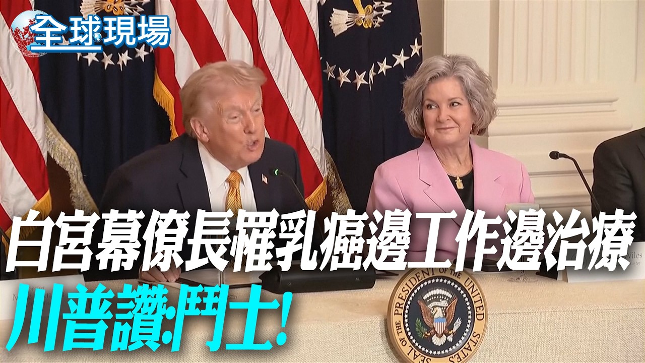 白宮幕僚長罹乳癌邊工作邊治療 川普讚:鬥士!【全球現場】20260317 @全球大視野