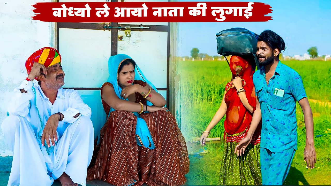 बोध्यो ले आयो नई बिंदणी || New Bodhya Manglya Ki Comedy 2025 || Rajasthani Comedy Video