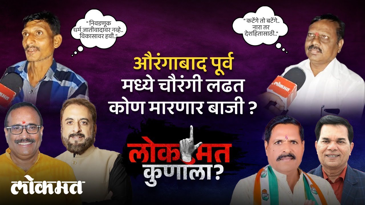 औरंगाबाद पूर्व मतदार संघात भाजप एमआयएम काँग्रेस आणि सपाचे उमेदवार आमने-सामने.. | AM2