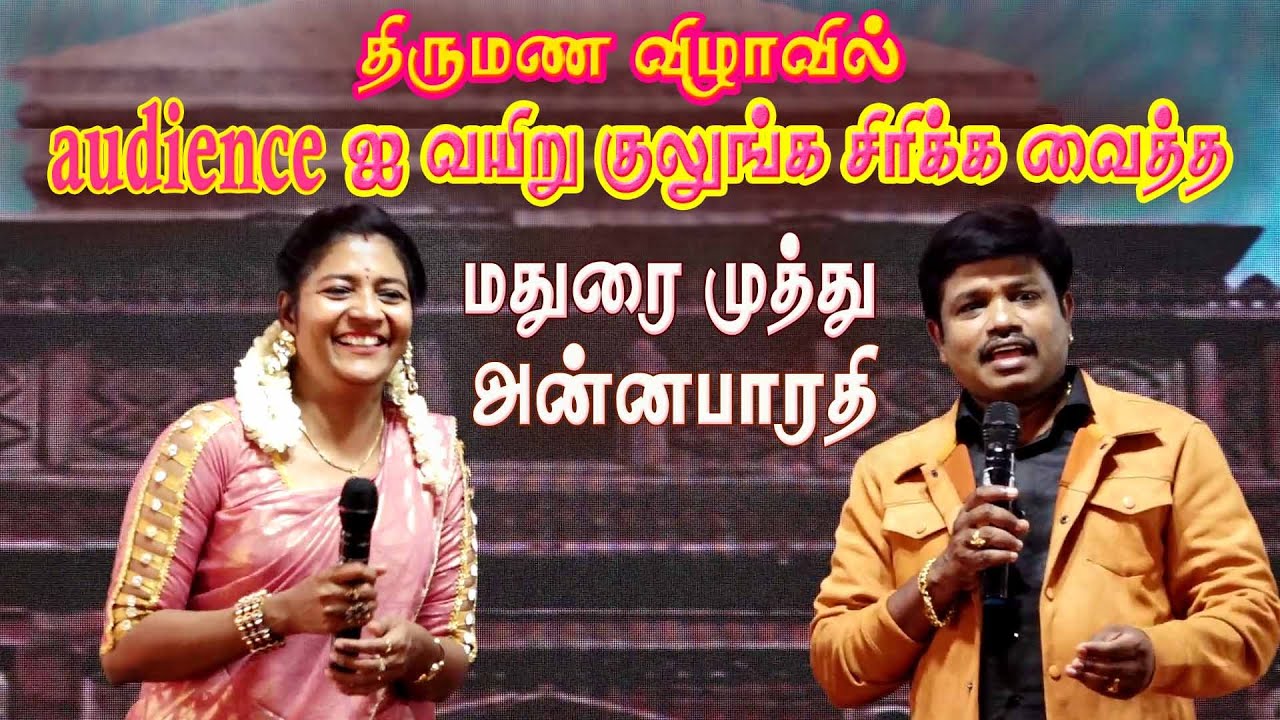 திருமண விழாவில் வயிறு குலுங்க சிரிக்க வைத்த மதுரை முத்து அன்னபாரதி | Senganthal Valaikatchi