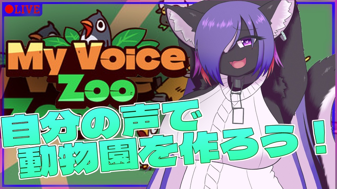 【MyVoiceZoo】自分の声で動物園を作っちゃおう！！