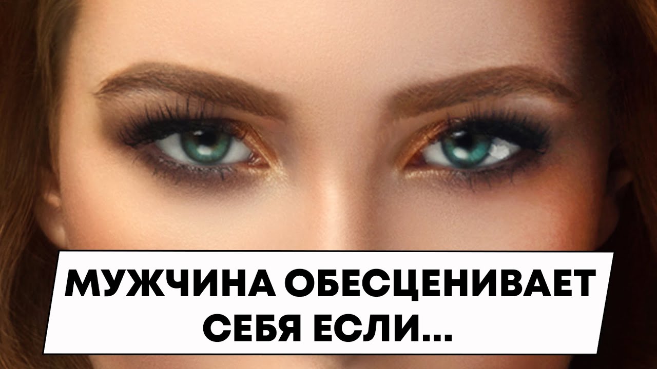 Этими действиями мужчина обесценивает себя в глазах женщины