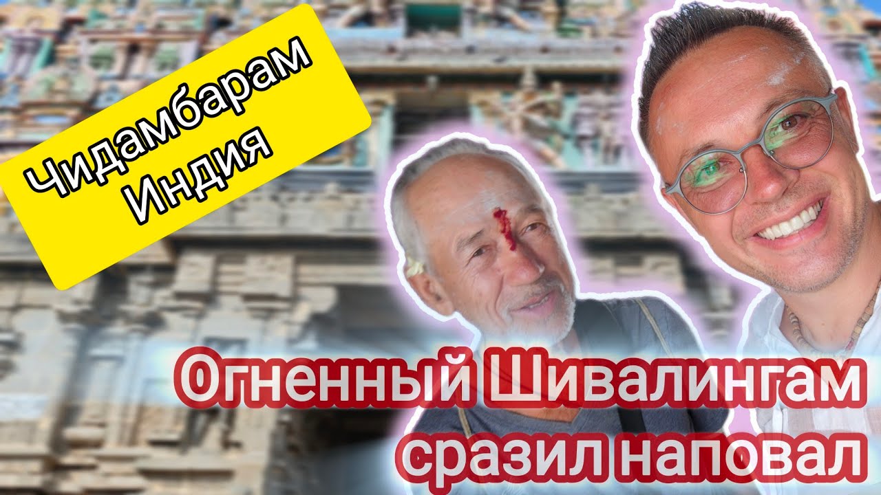 Эфирный и огненный Шивалингамы. Чидамбарам и Тируванамалай. Индия
