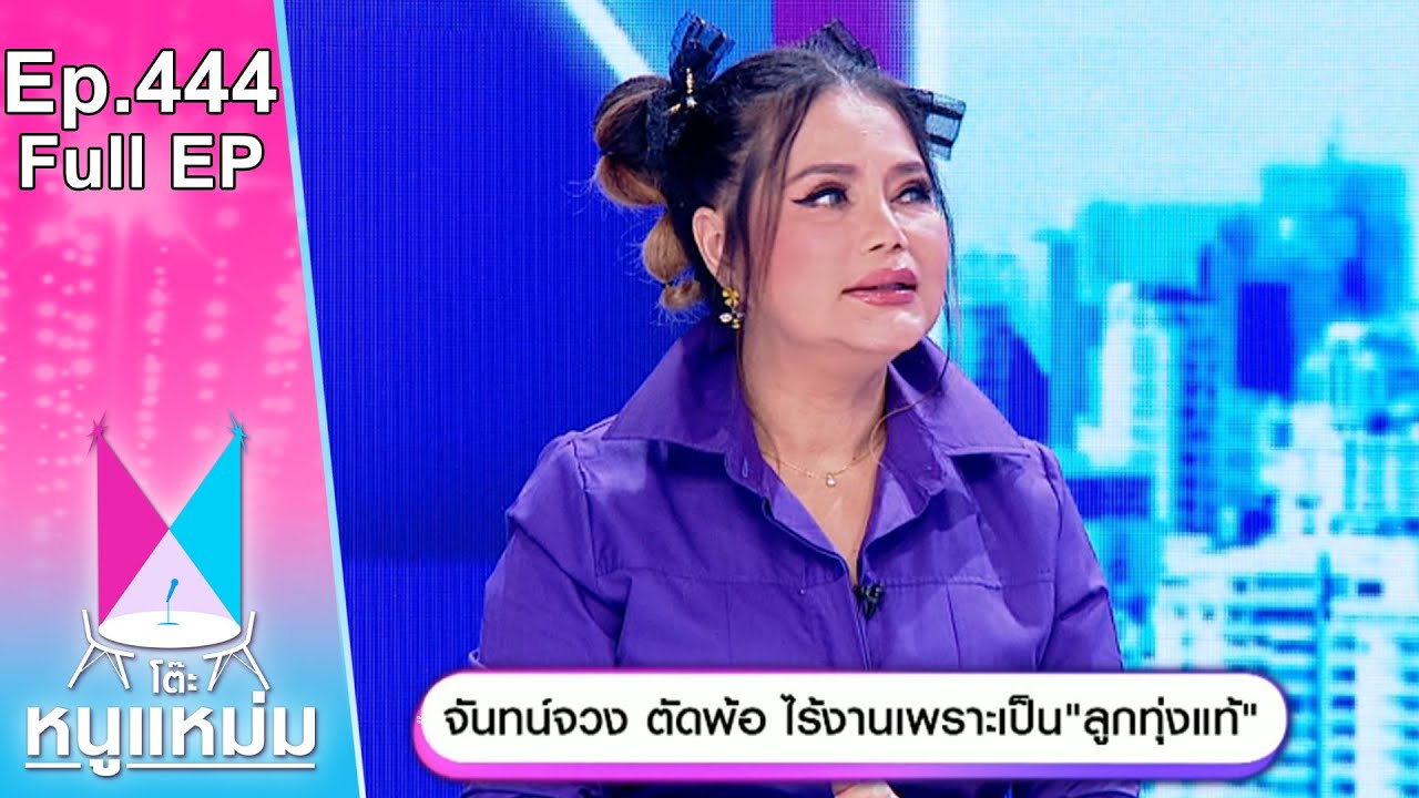 โต๊ะหนูแหม่ม | EP.444 จันทร์จวง ตัดพ้อ ไร้งานเพราะเป็นลูกทุ่งแท้ | 13 ต.ค. 66 | Full EP