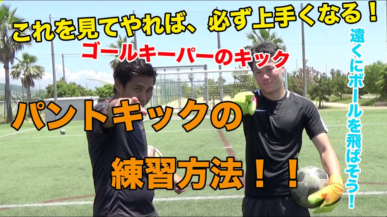【キックマスター講座】これを見れば上手くなる！！「キーパーのキック」パントキック練習方法