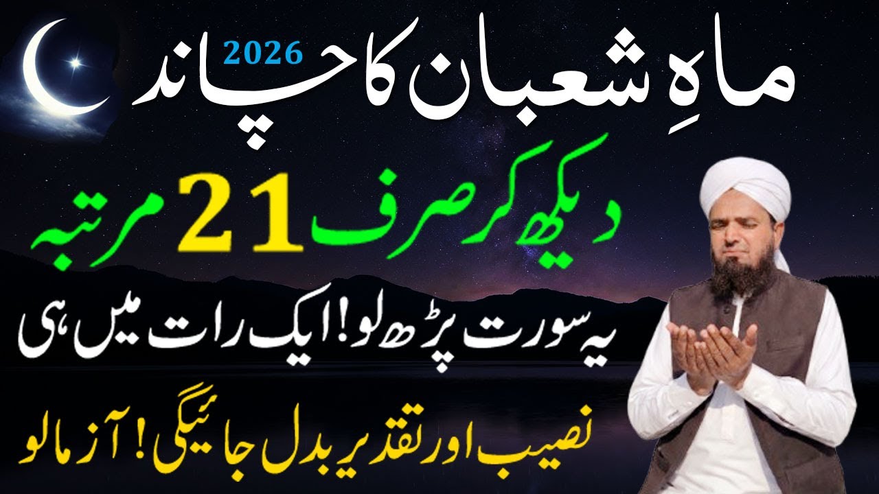 Shaban 2026 ka Chand Dakh kar 21 Bar Parh Lo ! Rizq ka Wazifa ! SHABAN ke Chand ka Wazifa