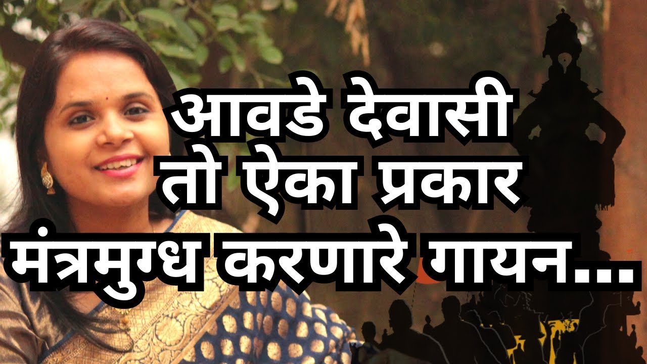 मनाला भावणार सुपरहिट अभंग..आवडे देवासी तो ऐका प्रकार..गायत्रीताईच्या आवाजात अप्रतीम चालीत नक्की ऐकाच