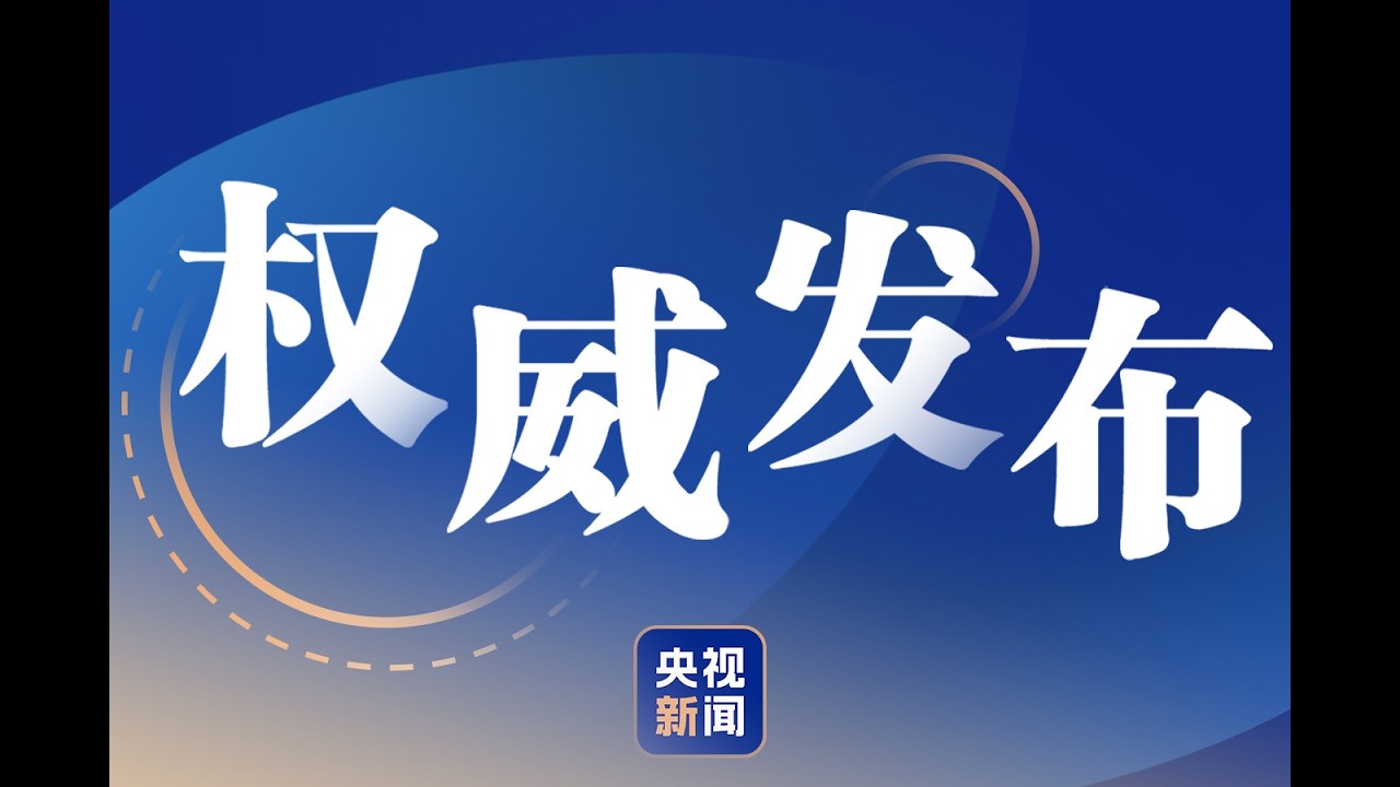 习近平签署第七十号至第七十三号主席令