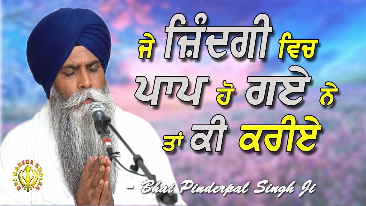 ਜੇ ਜ਼ਿੰਦਗੀ ਵਿਚ ਪਾਪ ਹੋ ਗਏ ਨੇ ਤਾਂ ਕੀ ਕਰੀਏ | What To Do To Erase Your Sins | Bhai Pinderpal Singh Ji