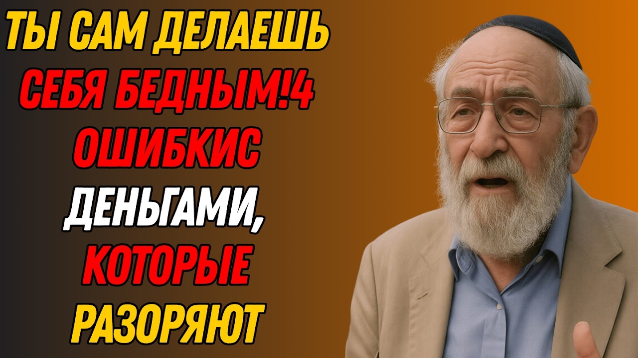 Почему вы бедны? 4 ошибки с деньгами, которые делают вас нищими | Еврейская Финансовая Мудрость