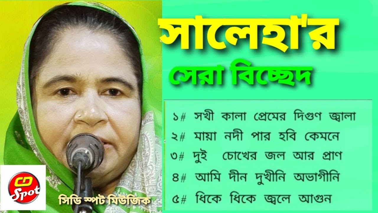 সালেহা'র সেরা বিচ্ছেদ। সালেহা'র সেরা শ্রেষ্ঠ বিচ্ছেদ গান।Saleha'r Sera Bicched। শিল্পীঃ সালেহা বেগম।