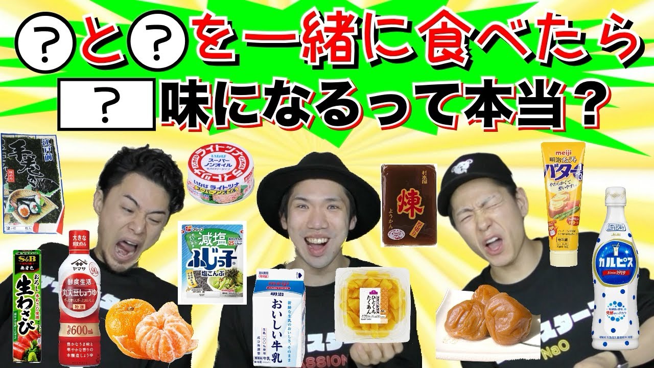 【誰でもできる】面白い食べ合わせをZAIMASTERZが検証！意外な組み合わせで美味連発!?