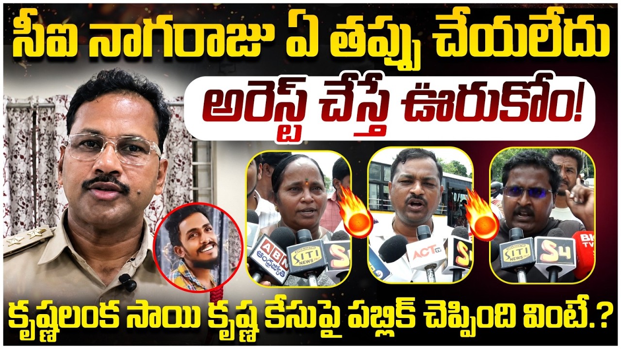 Krishnalanka Public Talk on CI Nagaraju | Sai Krishna Case | YS Jagan | AP Politics | Yuvagalam