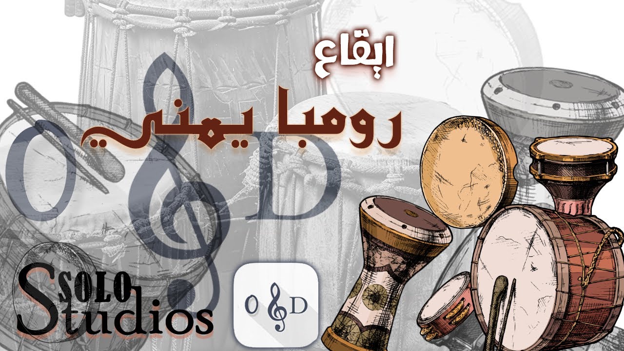 ايقاع رومبا يمني - ايقاعات خليجية و شعبية