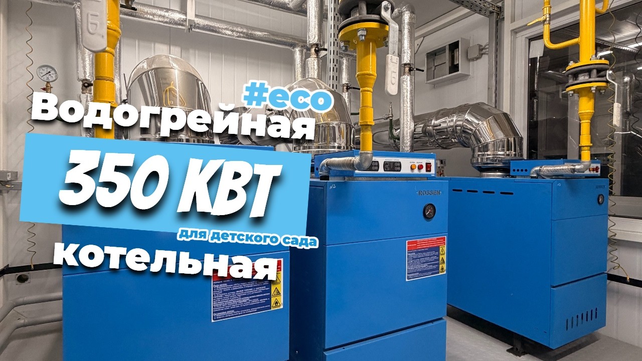 Газовая водогрейная блочно-модульная котельная мощностью 350 кВт для детского сада