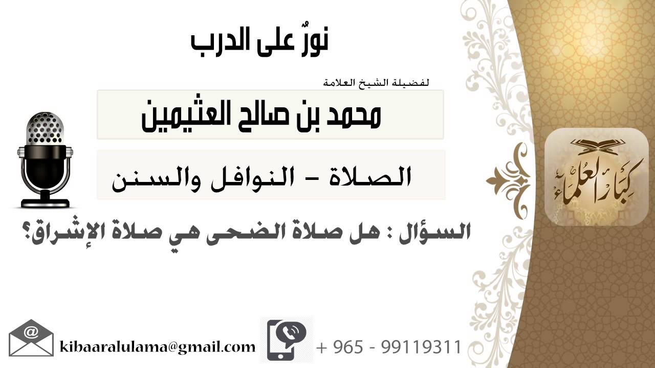 لقاء[217 من 796] هل صلاة الضحى هي صلاة الإشراق؟!! الشيخ ابن عثيمين - مشروع كبار العلماء