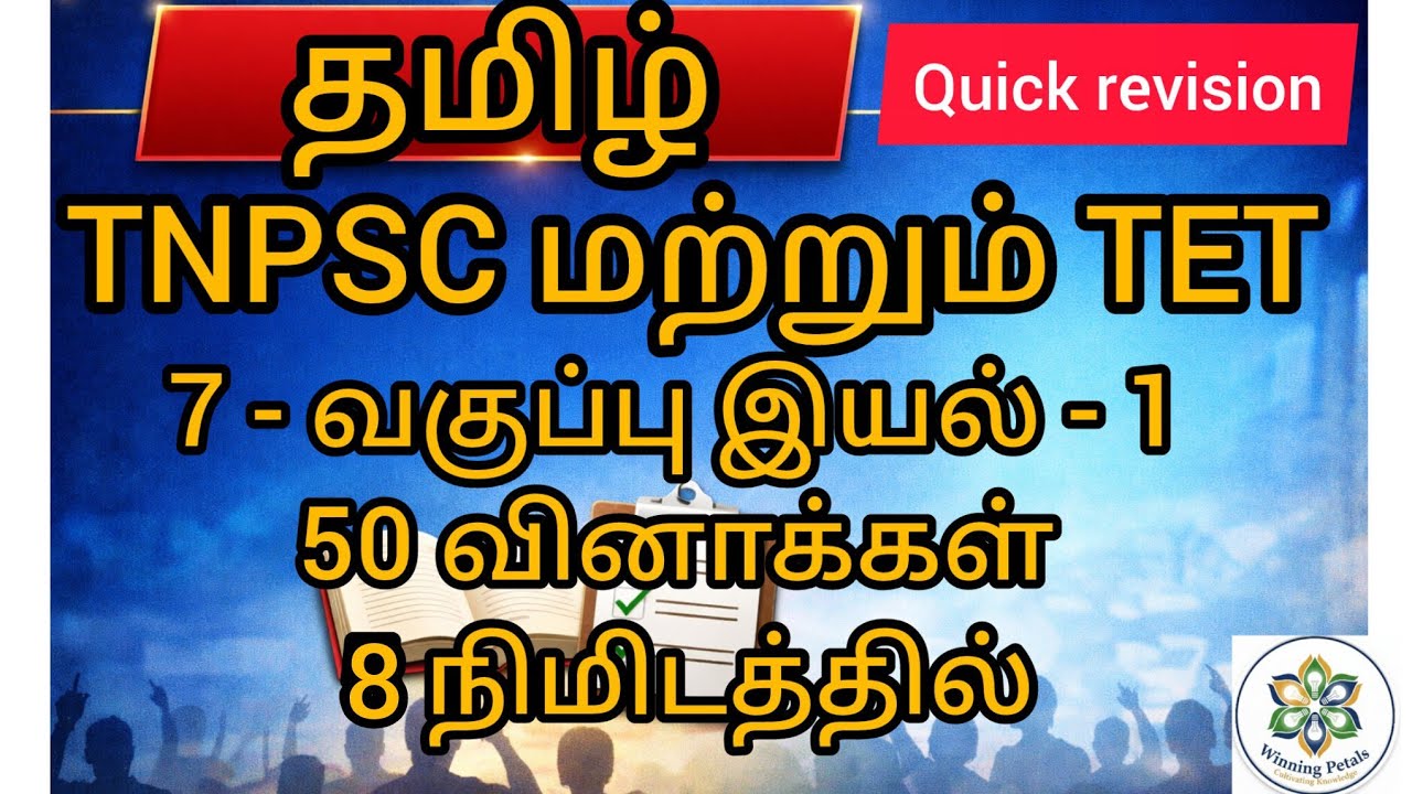 TNPSC மற்றும் TET தமிழ் 7- ஆம் வகுப்பு இயல் - 1#TNPSC#TETPreparation#tnpscstudy #tnpsc #VAO #tamil 