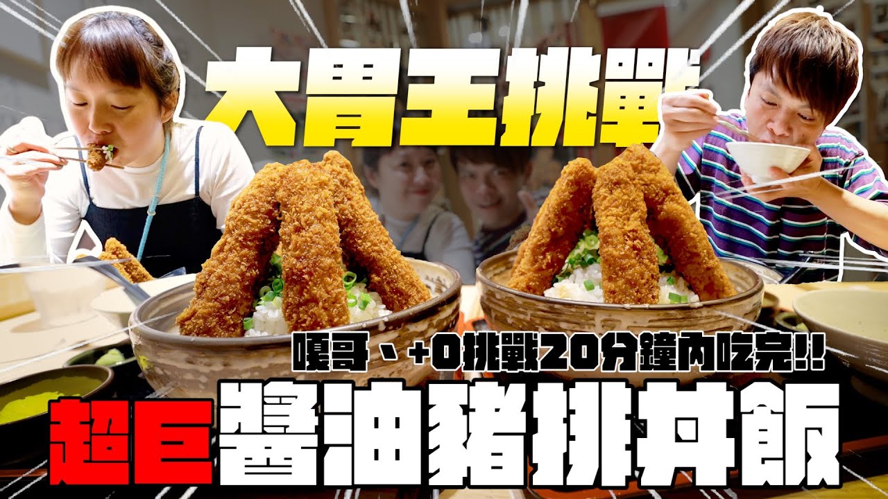 20分吃完巨大醬油豬排飯，就不用付錢！蔡阿嘎、洪+0大胃王挑戰！